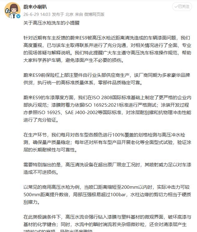刚提15天的蔚来ES9被高压水枪洗破车漆蔚来官方回应:已与车主进行充分沟通,非质量缺陷